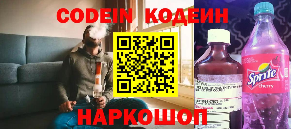 Кодеин Purple Drank Курск